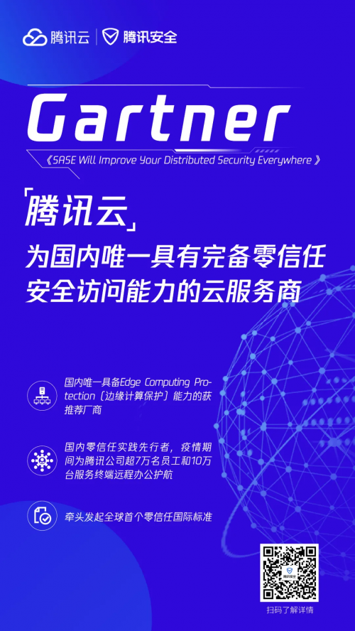 騰訊云零信任安全能力獲Gartner提名，引領(lǐng)SASE理念加速落地