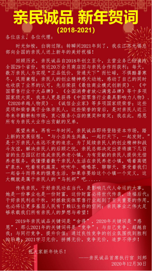 親民誠(chéng)品劉邦發(fā)表2021新年賀詞：為親民人建養(yǎng)老小鎮(zhèn)