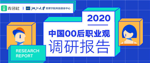 當00后談?wù)摗负霉ぷ鳌梗麄冊谡務(wù)撌裁矗?/></p><p>這是一份洞察未來的報告，也是一份撕掉虛假標簽、對00后職業(yè)觀做真實呈現(xiàn)的報告。</p><p>2020年已經(jīng)接近尾聲，這意味著，我們馬上就要進入21世紀第三個十年，或許很快，10后看00后就像現(xiàn)在90后看00后。</p><p>新老代際之間總有一張模糊的臉，在此，我們首先要回答一個問題：“為什么是00后?”</p><p>為什么是00后?</p><p>Buff加成，又一代年輕人迎來「黃金時代」</p><p>如果說90后見證了中國發(fā)展最快的10年，見證了特定時代下的經(jīng)濟騰飛，那么00后的成長背景就是騰飛紅利本身。</p><p>可以說，在經(jīng)過幾代人的跋涉之后，00后擺脫了80、90后們的“沖刺”狀態(tài)，從身體到心靈，都更加舒展和自然，迎來了他們的「黃金時代」。</p><p align=