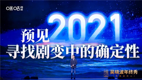 吳曉波年終秀廈門落幕，咪咕閱讀邀您玩轉“知識跨年”新方式