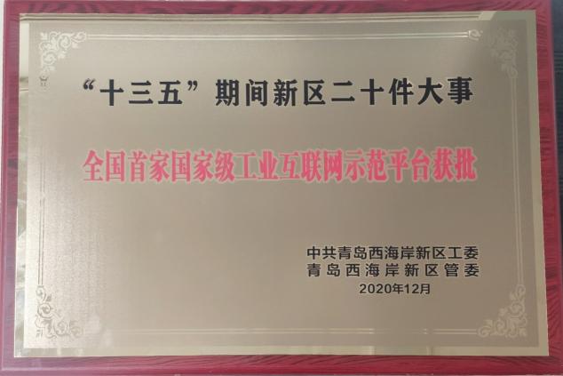 與新區(qū)共成長！卡奧斯入選“十三五”期間青島西海岸新區(qū)二十件大事