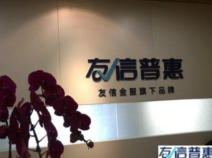 友信普惠：充分發(fā)揮信用價值，讓這個社會更溫暖