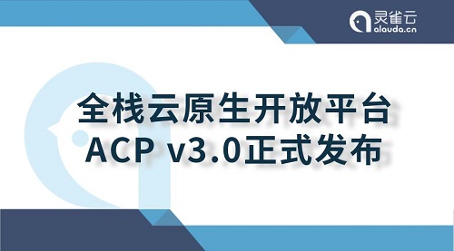 重大升級！靈雀云發(fā)布全棧云原生開放平臺ACP 3.0