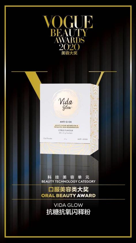 Vida Glow抗糖抗氧閃釋粉榮膺VOGUE 2020科技美容大獎(jiǎng) 科技賦能肌底煥顏新生