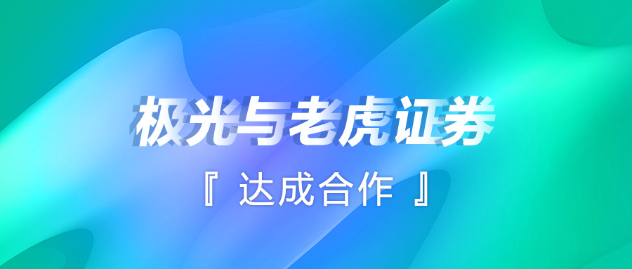 極光(JG.US)與老虎證券達成合作，解鎖智能運營新方式