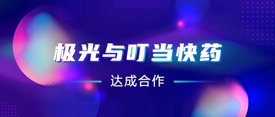 極光(JG.US)與叮當(dāng)快藥達(dá)成合作，助推“互聯(lián)網(wǎng)+醫(yī)療“智慧升級