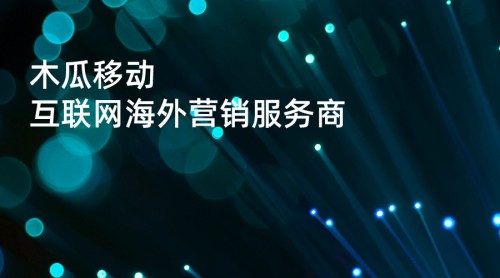 木瓜移動(dòng)申請(qǐng)創(chuàng)業(yè)板 幫助國(guó)內(nèi)企業(yè)提升海外營(yíng)銷效率