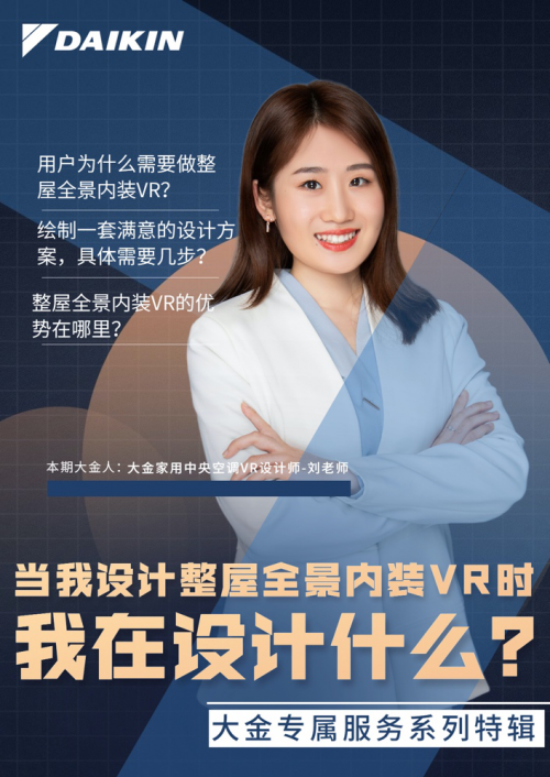 解讀大金空調(diào)VR設(shè)計師，用個性定制塑造專屬服務(wù)