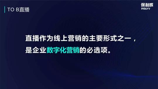 保利威企業(yè)直播：2021年會(huì)直播將成為直播打開TO B市場的金鑰匙