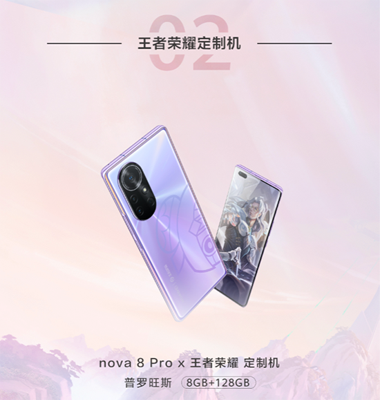 華為nova8 Pro X王者榮耀定制機(jī)驚艷亮相，京東還有“5秒”到達(dá)戰(zhàn)場(chǎng)