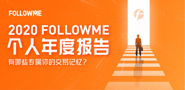 FOLLOWME 2020個(gè)人年度報(bào)告首次發(fā)布！