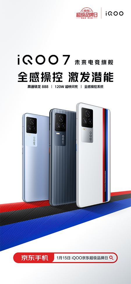 iQOO京東超級品牌日來襲，iQOO 7/vivo X60系列新品現(xiàn)貨搶購