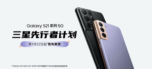 三星Galaxy S21 5G系列先行者計劃啟動 下單享優(yōu)先發(fā)貨等9重禮