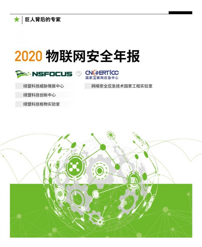 2020物聯(lián)網(wǎng)安全年報