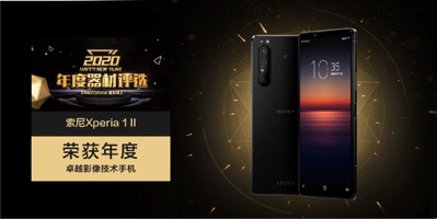 年終盤點 “年度卓越影像技術手機“Xperia 1 II