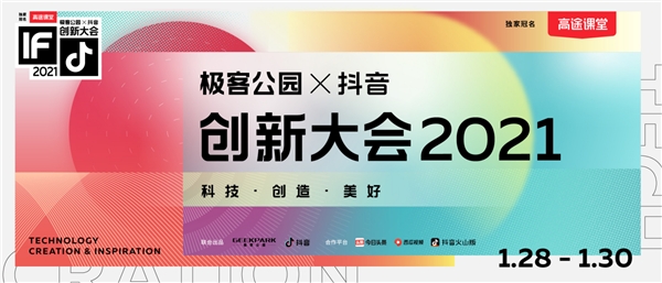 極客公園攜手抖音舉辦創(chuàng)新大會2021，以科技之力共創(chuàng)美好未來