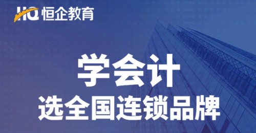 恒企教育憑實力，進入2020廣東連鎖品牌投資價值100強