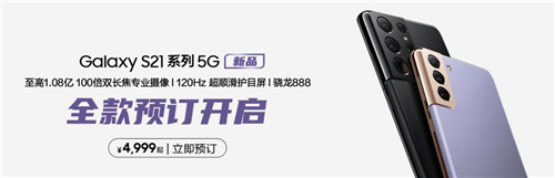 三星Galaxy S21 5G系列2021順風(fēng)開局，超值定價(jià)回饋國內(nèi)用戶