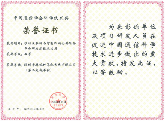 榮獲科學(xué)技術(shù)獎(jiǎng)，騰訊攜手合作伙伴助力移動(dòng)互聯(lián)網(wǎng)數(shù)字娛樂(lè)產(chǎn)業(yè)創(chuàng)新