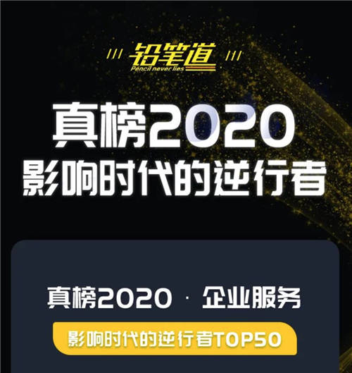 視達(dá)榮登“2020鉛筆道真榜·影響時代的逆行者TOP50”