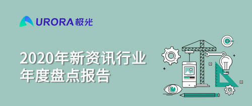 極光：頭部新資訊平臺月活破億，持續(xù)加碼布局短視頻及直播內容