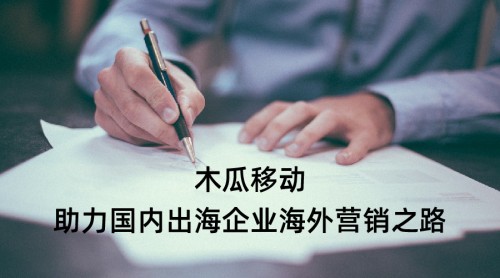 木瓜移動(dòng)申請(qǐng)創(chuàng)業(yè)板 有利于互聯(lián)網(wǎng)海外營(yíng)銷發(fā)展