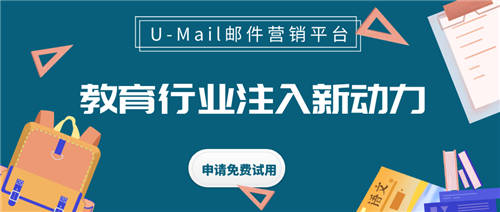 U-Mail郵件營銷為教育行業(yè)注入新動力