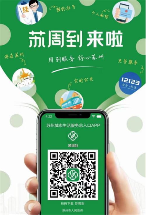 通付盾高效助力蘇州數(shù)字化發(fā)展進(jìn)程，“蘇周到”App上線贏眾人點(diǎn)贊