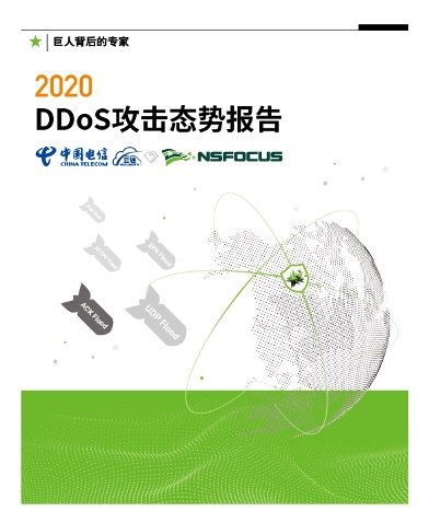 2020DDoS攻擊態(tài)勢報(bào)告