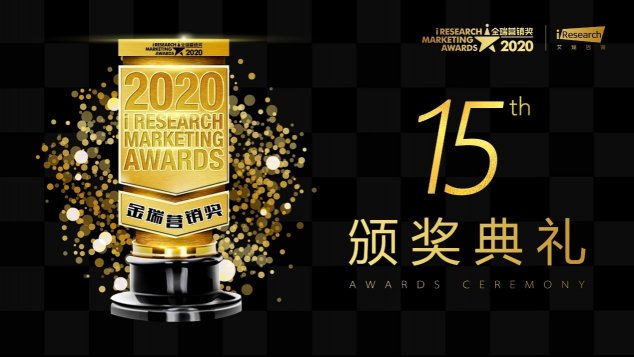 2020 iResearch Marketing Awards 金瑞營銷獎揭幕！