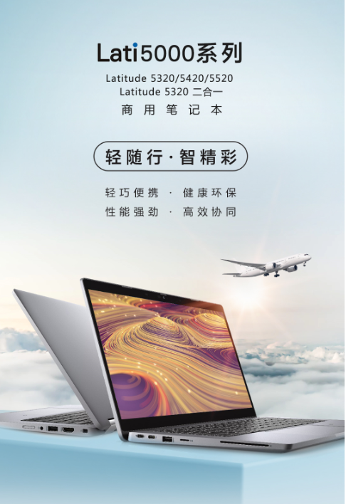 環(huán)保高效兩相宜，戴爾Latitude 5000系列商用筆記本全新發(fā)布