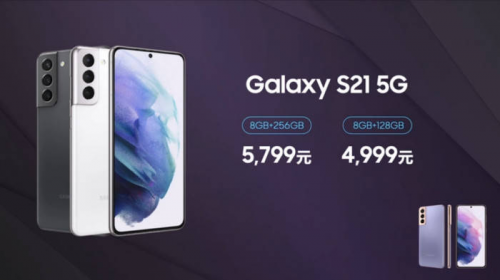 火爆！繼多輪售罄之后，售價4999元的三星Galaxy S21標(biāo)準(zhǔn)版明日京東再次開售