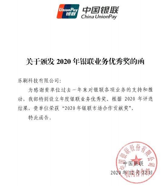 2020年樂刷科技表現(xiàn)優(yōu)秀 獲銀聯(lián)多項(xiàng)大獎肯定