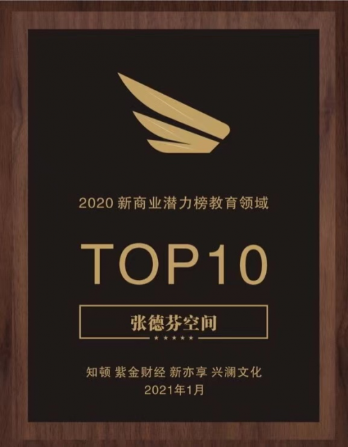 張德芬空間榮獲“2020新商業(yè)潛力榜教育領(lǐng)域TOP10”