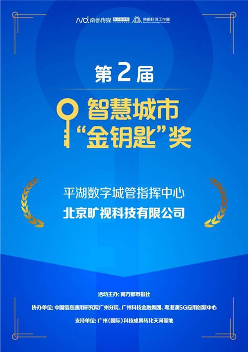 曠視科技以AI開啟城市建設(shè)新紀(jì)元 獲“第二屆智慧城市金鑰匙獎”