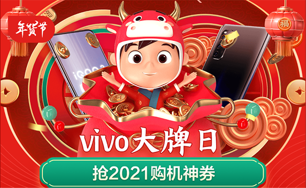 京東年貨節(jié)攜手vivo送福利啦，以舊換新至高補貼3000元