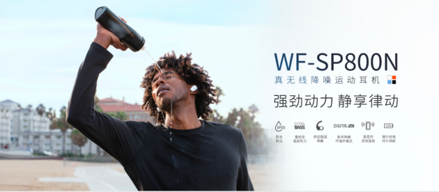 索尼真無線降噪運(yùn)動藍(lán)牙耳機(jī)WF-SP800N 帶您領(lǐng)略智能科技