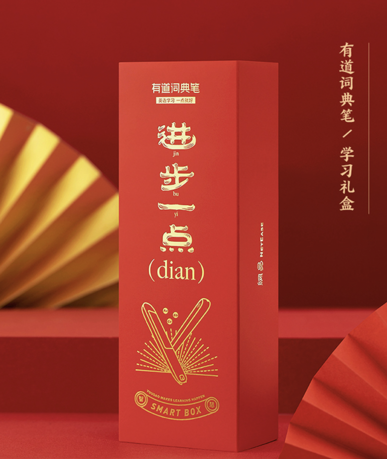 新學(xué)來(lái)潮:有道詞典筆推出春節(jié)學(xué)習(xí)禮盒，助力輕松學(xué)習(xí)