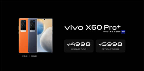 價(jià)格4998元起 vivo超大杯X60 Pro+明日正式開售