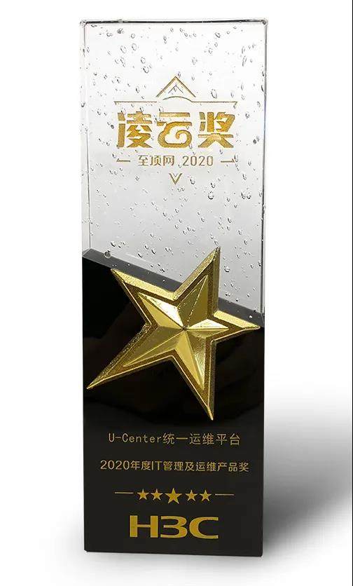 新華三問鼎2020年度凌云獎，斬獲“IT管理及運維產品”大獎