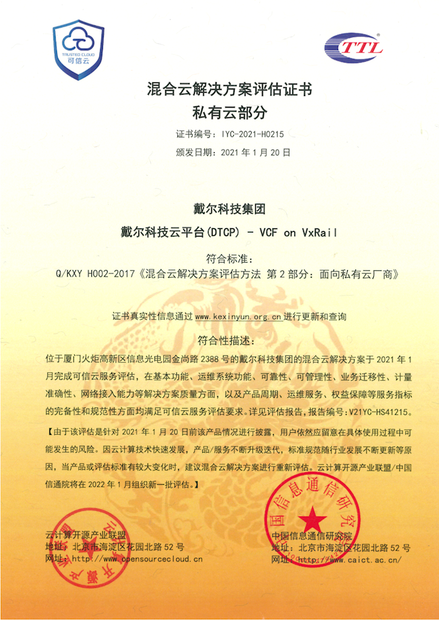 戴爾科技云平臺(DTCP)-VCF on VxRail 榮獲混合云解決方案評估證書及可信云認證