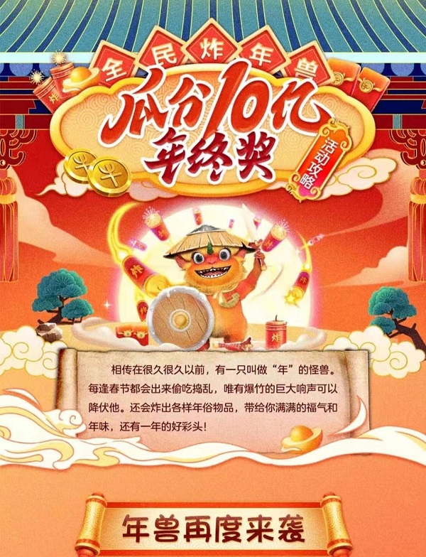 京東年貨節(jié)炸年獸巔峰福利來襲，小年夜全民瓜分10億獎(jiǎng)池