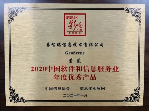 GeoScene榮獲“2020中國軟件和信息服務(wù)業(yè)年度優(yōu)秀產(chǎn)品”