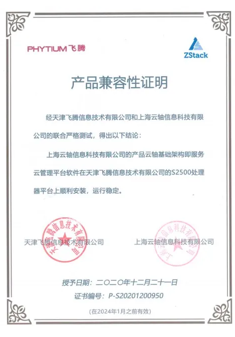 ZStack信創(chuàng)云平臺與飛騰騰云S2500完成兼容互認證