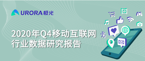 極光 :好看視頻和西瓜視頻成為短視頻賽道高潛力玩家，Q4活躍率超30%