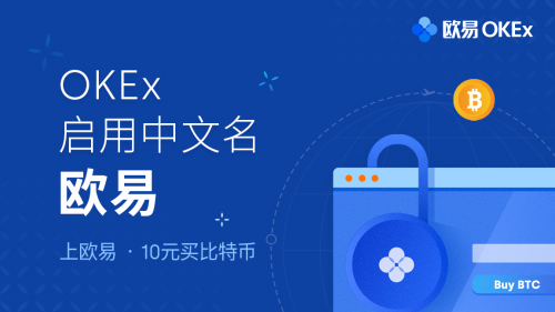 OKEx啟用中文名歐易，讓全球一億人擁有數(shù)字資產(chǎn)