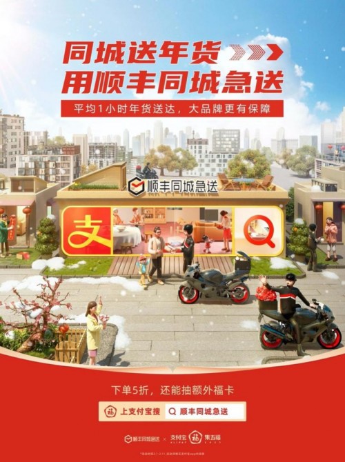 順豐同城急送與支付寶強(qiáng)強(qiáng)聯(lián)合，集五福，迎新春