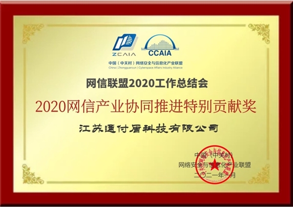 榮譽！通付盾獲2020網(wǎng)信產(chǎn)業(yè)協(xié)同推進(jìn)特別貢獻(xiàn)獎