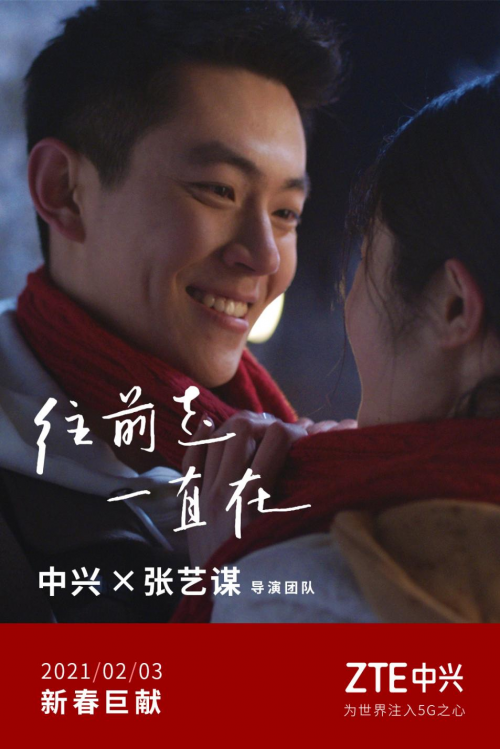 張藝謀導(dǎo)演團(tuán)隊(duì)聯(lián)袂獻(xiàn)映，中興通訊全新TVC彰顯科技溫暖守候