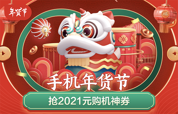 2021元購機(jī)神券天天搶，當(dāng)下機(jī)圈“寵兒”齊聚京東年貨節(jié)